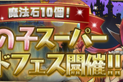 【パズドラ速報】3/27(金)12時から魔法石10個！女の子スーパーゴッドフェス開ｷﾀ━━━━(ﾟ∀ﾟ)━━━━!!【公式】