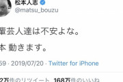 松本人志さん、ツイッターフォロワー数７２８万で有吉を抜き日本１位を更新