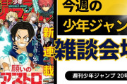 今週の少年ジャンプについて語ろう【20号】