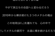 武道館10公演完走！エンディングのお告げ