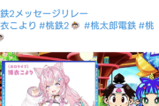 【悲報】炎上したVTuberさん、桃鉄とコメントしただけで散々に叩かれるｗｗｗｗ