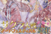 サクラ大戦アートフェスティバル開催！！…だけど何かが無かった事になってる件