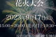大阪・枚方「くらわんか花火」、２年連続で開催！