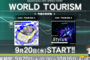 【beatmania IIDX】(23/09/20,21)「WORLD TOURISM」にマップ追加！ 追加楽曲に「mathematical good-bye」「Stylus」「Shamshir」「惑星☆ロリポップ」の4曲が登場！！