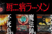 「厨二病ラーメン」 がヤバイｗｗｗｗｗｗｗｗｗｗｗｗｗ