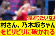 日村さん、乃木坂ちゃんに服をビリビリに破かれるww【乃木坂46・与田祐希・五百城茉央・弓木奈於・乃木坂配信中・乃木坂工事中】