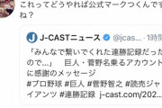 【悲報】菅野のTwitter、ネットニュースに偽物扱いされる
