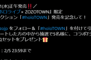 【holoTOWN】ファッション関係とコラボするのはいいよな