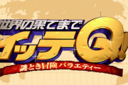 【画像】偶然海外でNHKスタッフを見つけた時のイッテQ(日テレ)、ただのファンと化すｗｗｗｗｗ