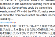 トランプさん「WHOさんさぁ、せっかく台湾さんがヒトヒト感染するて警告したのに無視したよね？」