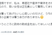 女性社長「寿退社や産休や育休をされると困るので、若い女性は正社員として雇用してません」「若い女性は今まで全部お断りしてます」ツイートが物議に