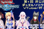vtuber内で遊戯王流行ってるけど、遊戯王知らなくても楽しめるの？