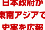 日本政府が東南アジアで歴史の真実を広めてしまう！　韓国がうそをついてたと知れ渡りパニック状態か！