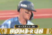 DeNAオースティン、復帰後即スタメンで最初の打席に早速ホームランを放つ