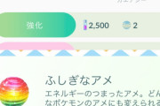 【ポケモンGO】バグでふしぎなアメを1500個ももらえたトレーナーｗｗｗｗｗ【画像】