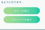【ポケモンGO】ルビー&サファイアチャレンジ！どっちの陣営を選ぶ？