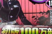 鬼滅の刃、初版１００万部刷るも早くも売り切れｗｗｗ