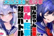 【Vtuber】本日23時～24時、ぽんたま 対談バトル！ぽんちゃん襲来!? 辛党な味覚サ終系ライバーぽぽんと登場！