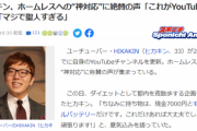 【悲報】ヒカキン「おっ！浮浪者やんけ！はい千円」信者「マジ聖人、神対応すぎる…」←これｗｗｗｗｗ