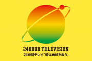 【チャリティ(笑】24時間テレビ「使命感でやる」日テレ社長の発言に疑問の声