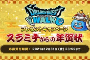 【DQウォーク】お前らなんでスラミチ以外から年賀状くんの？