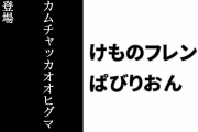 【けものフレンズぱびりおん】新フレンズ「カムチャッカオオヒグマ」が登場　新あそびどうぐ「大きなさかなのおもちゃ」や「クマのおきあがりこぼし」も追加