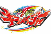 スーパー戦隊シリーズ44作目「魔進戦隊キラメイジャー」、ヴィジュアル公開！