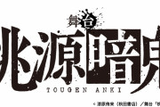 『桃源暗鬼』2024年2月に舞台化決定！一ノ瀬四季役は阿部顕嵐さん「期待しかない」