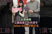 【動画】石原伸晃、工藤由愛との共演でJuice=Juiceが刺さる #ハロプロ #工藤由愛 #タコ #石原伸晃 #juicejuice #ジュースジュース #shorts
