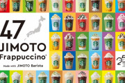 【朗報】 スターバックスさん、全国47都道府県フレーバーのフラペチーノを発売
