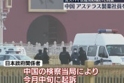 中国当局、アステラス製薬の日本人社員を「スパイ罪」で起訴…拘束の長期化必至！