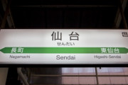 来月から仙台に転勤するワイにアドバイスするスレ