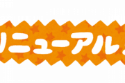 【衝撃】「さらに美味しくなってリニューアル」の意味がこちらｗｗｗｗｗ