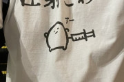 このTシャツを着てワクチン接種会場に行った結果ｗｗ