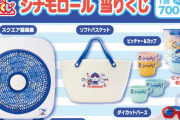 ハズレなし“シナモロール当りくじ”発売中！マリン柄がかわいい＆この夏大活躍の扇風機やバスケット当たる