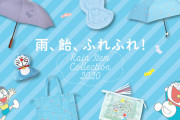 『ドラえもん』レインアイテムが通販に登場！長傘、折りたたみ傘、傘置き、はっ水素材バッグなど