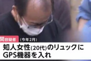 20代の知人女性にGPSをしかけたストーカー男（61）を逮捕「自分で差し入れたものではない」
