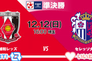 ◆天皇杯◆準決勝 浦和×C大阪 浦和宇賀神と小泉のゴールで決勝進出！引退する大久保嘉人ラストゲーム