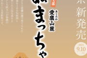 【沼津】ＪＡなんすんより、新たに「ぬまっちゃ(ほうじ茶)」オリジナル缶が登場！【ラブライブ！サンシャイン!!】