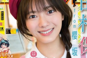 【画像】田村保乃、サンデーの表紙ｷﾀ――(ﾟ∀ﾟ)――!!