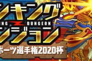 【パズドラ】3%王冠ボーダーは326,002点！ランダン「全国eスポーツ選手権2020杯」終了に対する反応まとめ