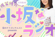 小坂菜緒のラジオ、近々リニューアルか？　公式TwitterIDが『@kosakana_tfm』から『@miipan_tfm』に変更