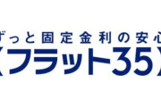 【悲報】長期固定金利型住宅ローン「フラット35」金利過去最高にｗｗ