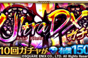 【歓喜】引けたぁぁぁぁ！『Ultra DXガチャ』が開催ｷﾀ━━━━(ﾟ∀ﾟ)━━━━!!