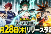 【基本プレイ無料】『僕のヒーローアカデミア ウルトラランブル』配信日が9月28日に決定！
