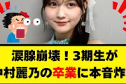 涙腺崩壊！3期生が中村麗乃の卒業に本音炸裂【乃木坂46】