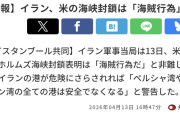 イラン「アメリカによるホルムズ海峡封鎖は海賊行為だ」