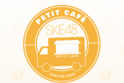 【7月】SKE48 トーク!トーク!!トーク!!!、SKE48 PETIT CAFÉ 開催日が発表
