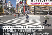 日本でロックダウン、マジでやると思う？