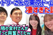 オードリーの東京ドームが凄すぎて衝撃を受ける山口陽世と森本茉莉【文字起こし】日向坂46
